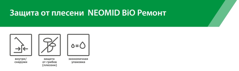 Neomid Bio Ремонт Уничтожение и защита от плесени, готовый раствор