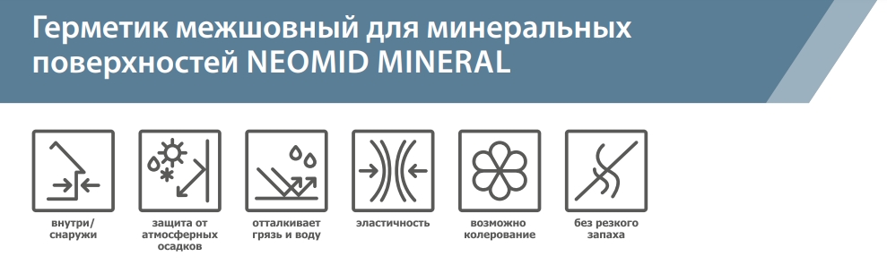 Neomid Mineral Professional Герметик межшовный для минеральных поверхностей